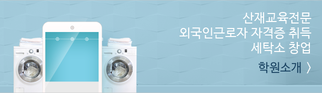 문정세탁기술학원소개